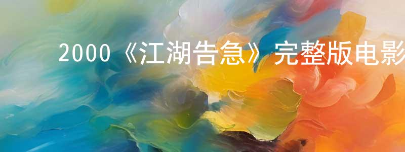 ﻿2000《江湖告急》完整版电影/在线观看/百度云-美剧天堂 ﻿陈青龙的blog